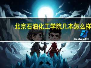 北京石油化工学院 几本 怎么样