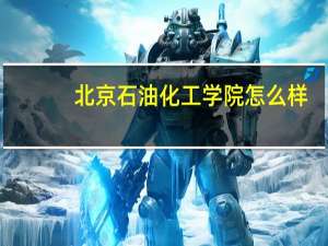 北京石油化工学院怎么样