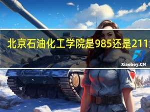 北京石油化工学院是985还是211大学