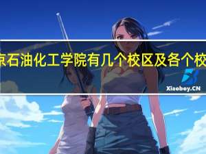 北京石油化工学院有几个校区及各个校区的介绍