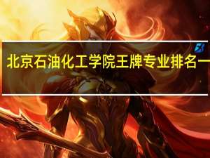 北京石油化工学院王牌专业排名一览表