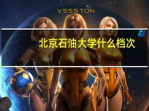 北京石油大学什么档次