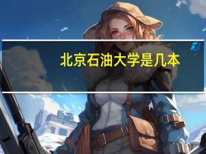 北京石油大学是几本
