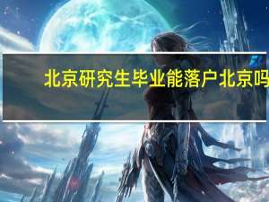 北京研究生毕业能落户北京吗