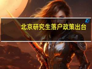 北京研究生落户政策出台（北京研究生落户政策）