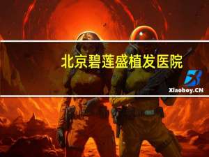 北京碧莲盛植发医院(碧莲盛植发在舒城哪)