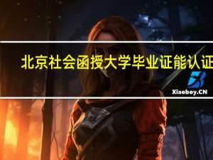 北京社会函授大学毕业证能认证吗