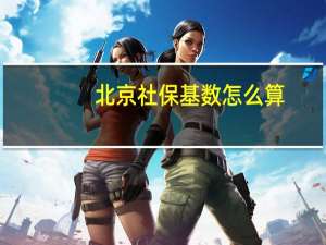 北京社保基数怎么算（社保基数怎么算）