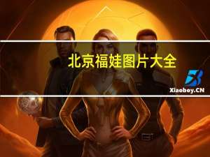 北京福娃图片大全（北京福娃图片）