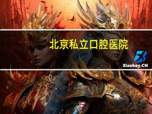 北京私立口腔医院，兴业口腔医院是公立的吗