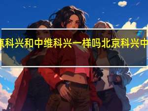 北京科兴和中维科兴一样吗 北京科兴中维副作用