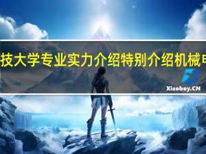 北京科技大学专业实力介绍 特别介绍机械 电子 电气类的