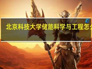 北京科技大学储能科学与工程怎么样