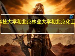 北京科技大学和北京林业大学和北京化工大学哪个好