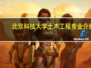 北京科技大学土木工程专业介绍