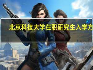 北京科技大学在职研究生入学方式