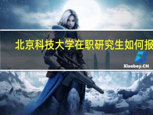 北京科技大学在职研究生如何报考
