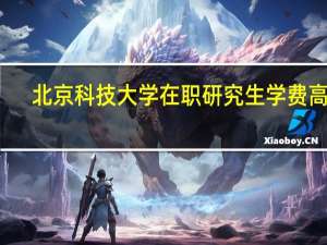 北京科技大学在职研究生学费高吗