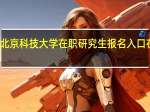 北京科技大学在职研究生报名入口在哪里