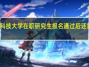 北京科技大学在职研究生报名通过后还需要做什么