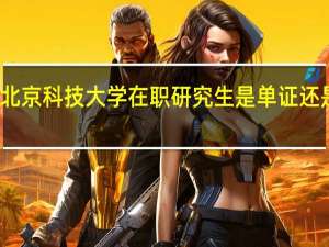 北京科技大学在职研究生是单证还是双证