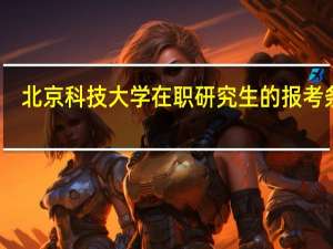 北京科技大学在职研究生的报考条件