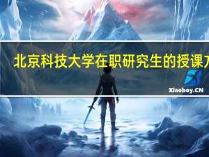 北京科技大学在职研究生的授课方式