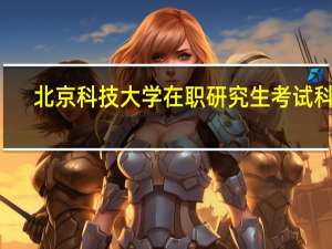 北京科技大学在职研究生考试科目