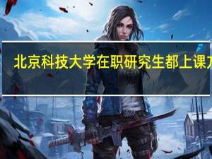 北京科技大学在职研究生都上课方式