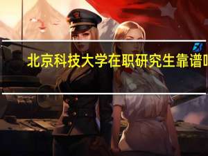北京科技大学在职研究生靠谱吗