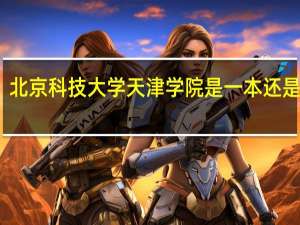 北京科技大学天津学院是一本还是二本