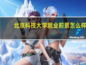 北京科技大学就业前景怎么样