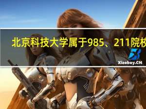 北京科技大学属于985、211院校吗
