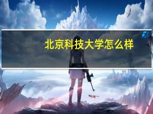 北京科技大学怎么样