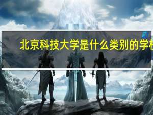 北京科技大学是什么类别的学校