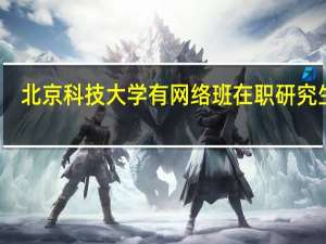 北京科技大学有网络班在职研究生吗
