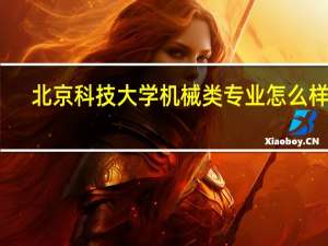 北京科技大学机械类专业怎么样啊