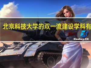 北京科技大学的双一流建设学科有哪些