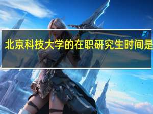 北京科技大学的在职研究生时间是多长