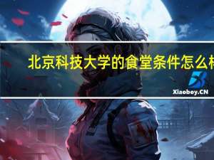 北京科技大学的食堂条件怎么样