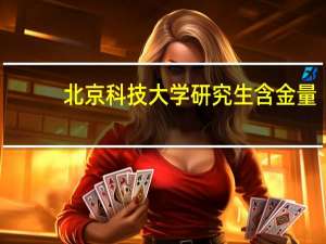 北京科技大学研究生含金量
