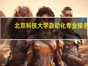 北京科技大学自动化专业排名