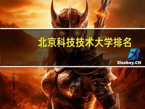 北京科技技术大学排名