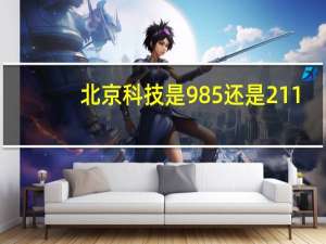 北京科技是985还是211