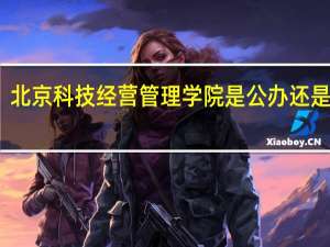 北京科技经营管理学院是公办还是民办