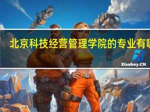 北京科技经营管理学院的专业有哪些