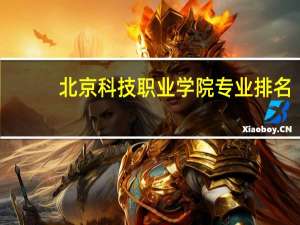 北京科技职业学院专业排名