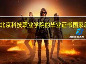 北京科技职业学院的毕业证书国家承认么