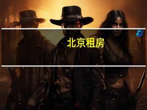 北京租房（北京日租房）
