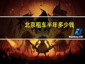 北京租车半年多少钱